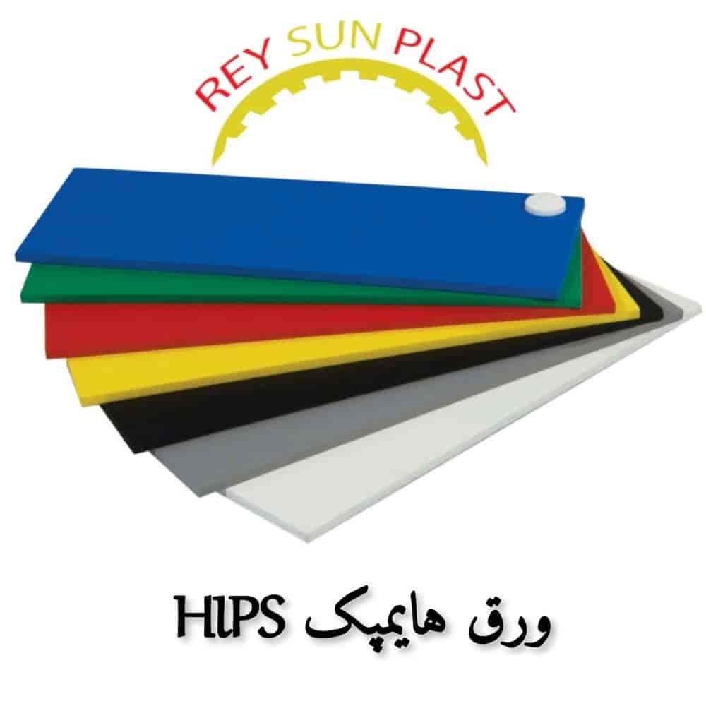 ورق هایمپک (HIPS)